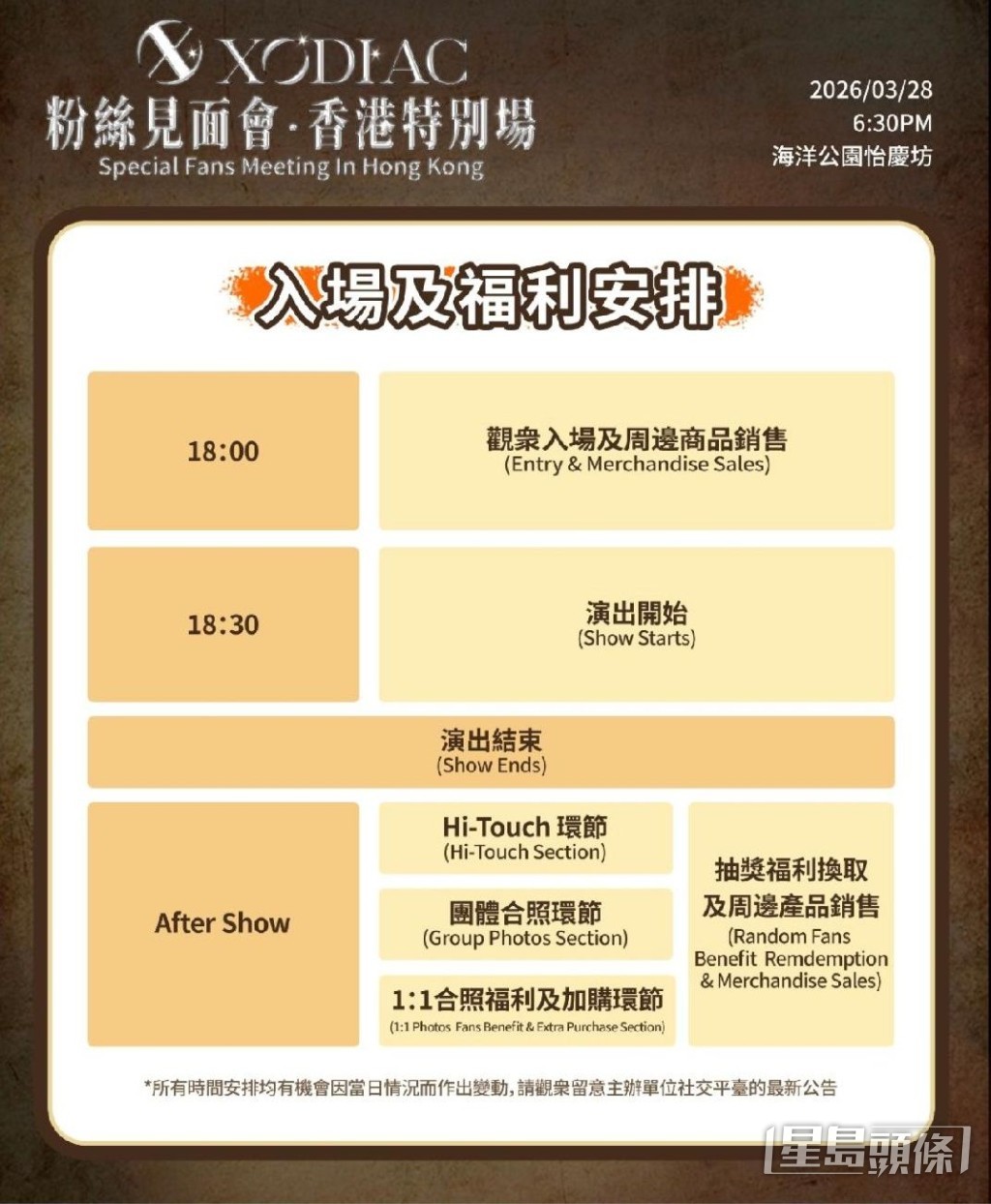 《XODIAC粉丝见面会·香港特别场》入场及福利安排。