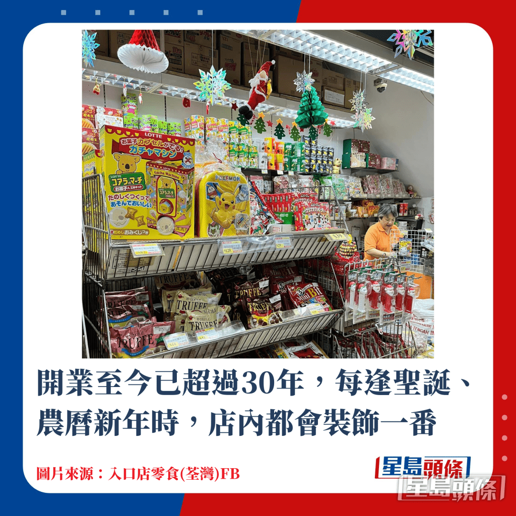 開業至今已超過30年，每逢聖誕、農曆新年時，店內都會裝飾一番