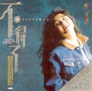 蔡立兒1989年推出音樂專輯《不得了》。