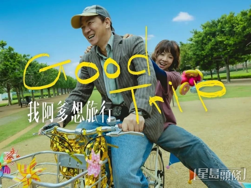 張家輝與鍾雪瑩首度攜手合演《我阿爹想旅行》。