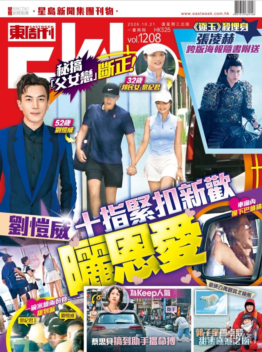 最新一期《東周刊》獨家直擊劉愷威與「邦民女」黎紀君在街頭甜蜜約會。