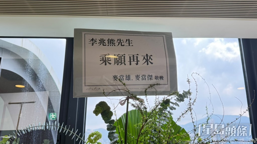 「麗的三雄」之一的麥當雄和麥當傑送上花牌致哀。