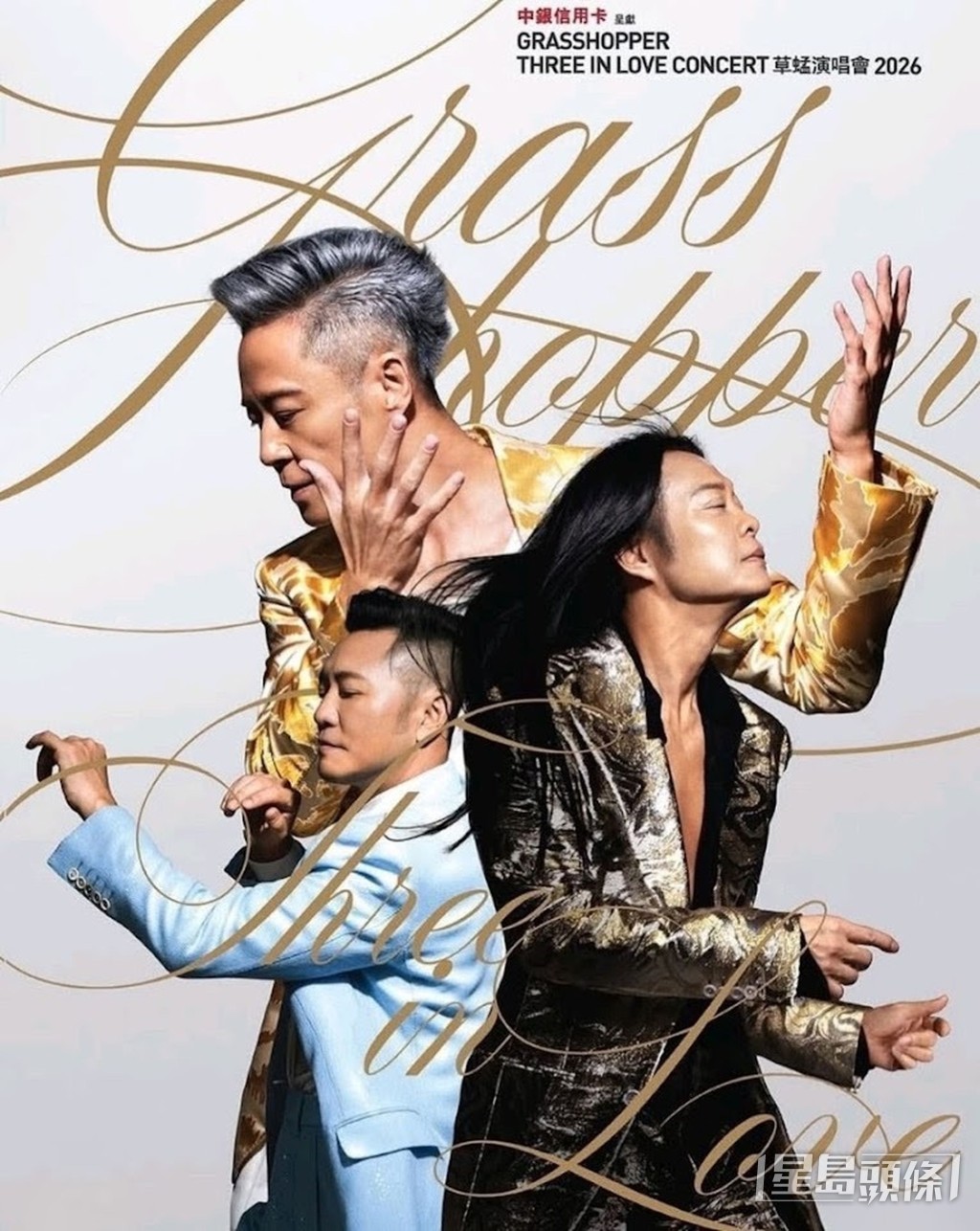 「GRASSHOPPER THREE IN LOVE CONCERT 草蜢演唱會2026」將於下月在紅館開鑼。