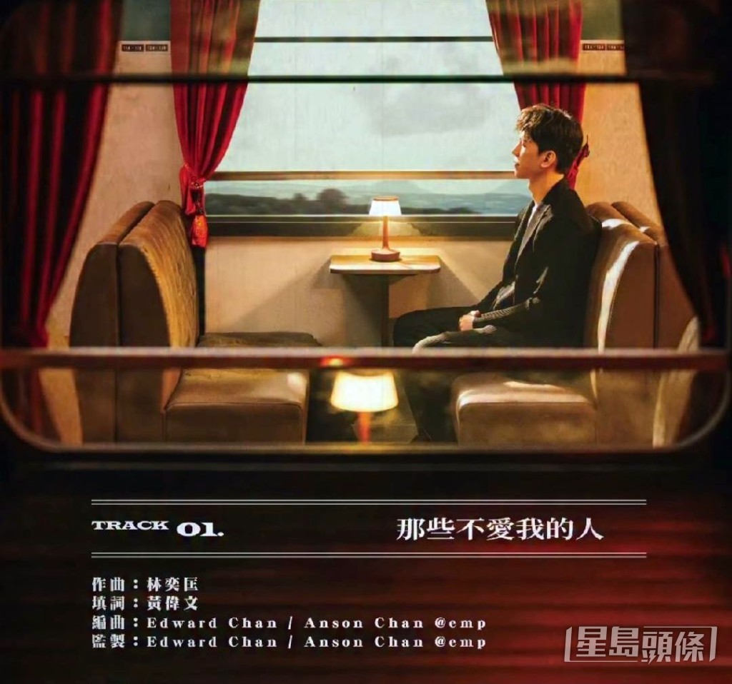 最新單曲《那些不愛我的人》成績亮麗。