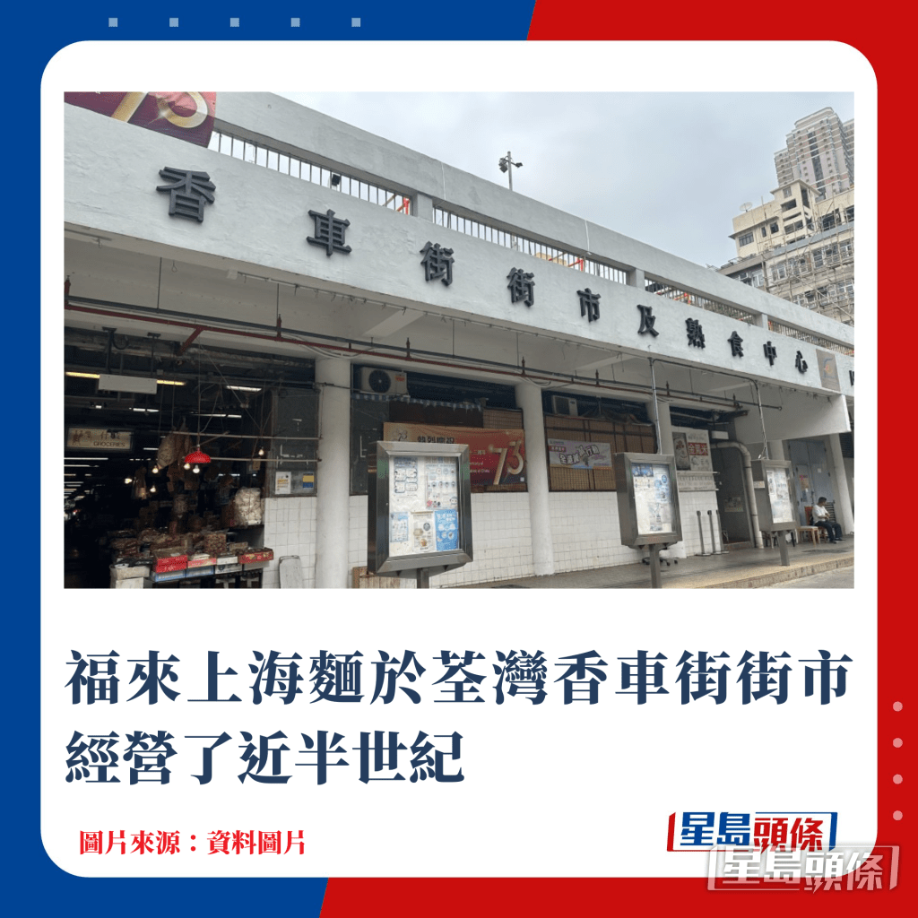 福来上海面于荃湾香车街街市经营了近半世纪