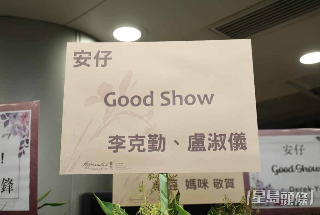 李克勤與太太盧淑儀亦有送上花籃，祝賀安仔Good Show。
