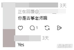 樓主是一名古箏老師(帖文留言截圖) 樓主是一名古箏老師(帖文留言截圖)