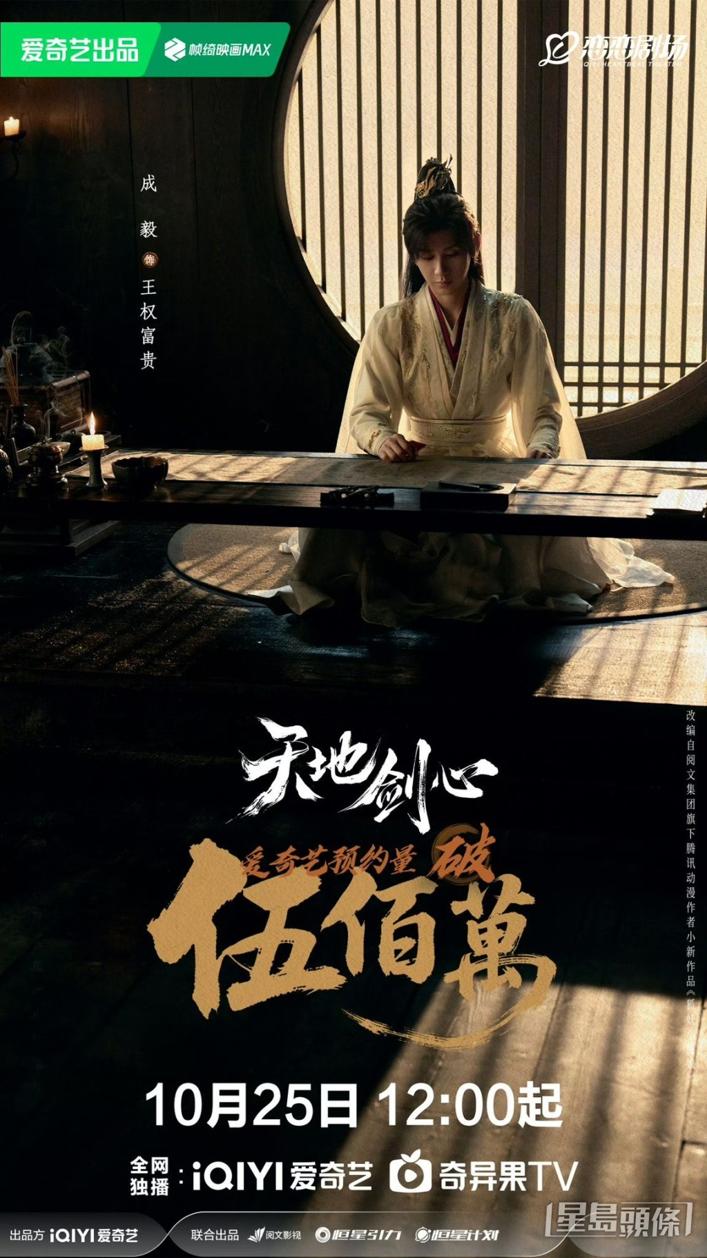 《天地劍心》的愛奇藝預約量破500萬。 《天地劍心》的愛奇藝預約量破500萬。