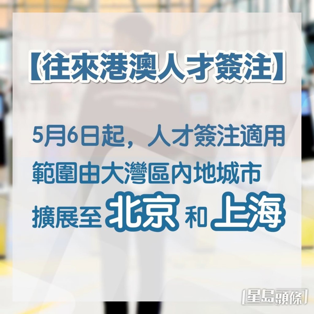擴展人才簽注的適用範圍至北京和上海。鄧炳強fb