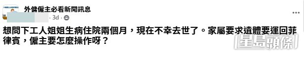有僱主在社交平台facebook發文求助,指其外傭生病住院兩個月後不幸離世。(帖文截圖) 有僱主在社交平台facebook發文求助,指其外傭生病住院兩個月後不幸離世。(帖文截圖)