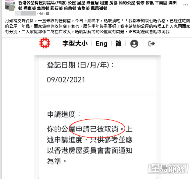 樓主隨帖文附上房署公屋申請網上查詢系統的手機螢幕截圖,顯示該宗公屋申請的詳細進度欄,標示著「你的公屋申請已被取消」。(帖文截圖) 樓主隨帖文附上房署公屋申請網上查詢系統的手機螢幕截圖,顯示該宗公屋申請的詳細進度欄,標示著「你的公屋申請已被取消」。(帖文截圖)