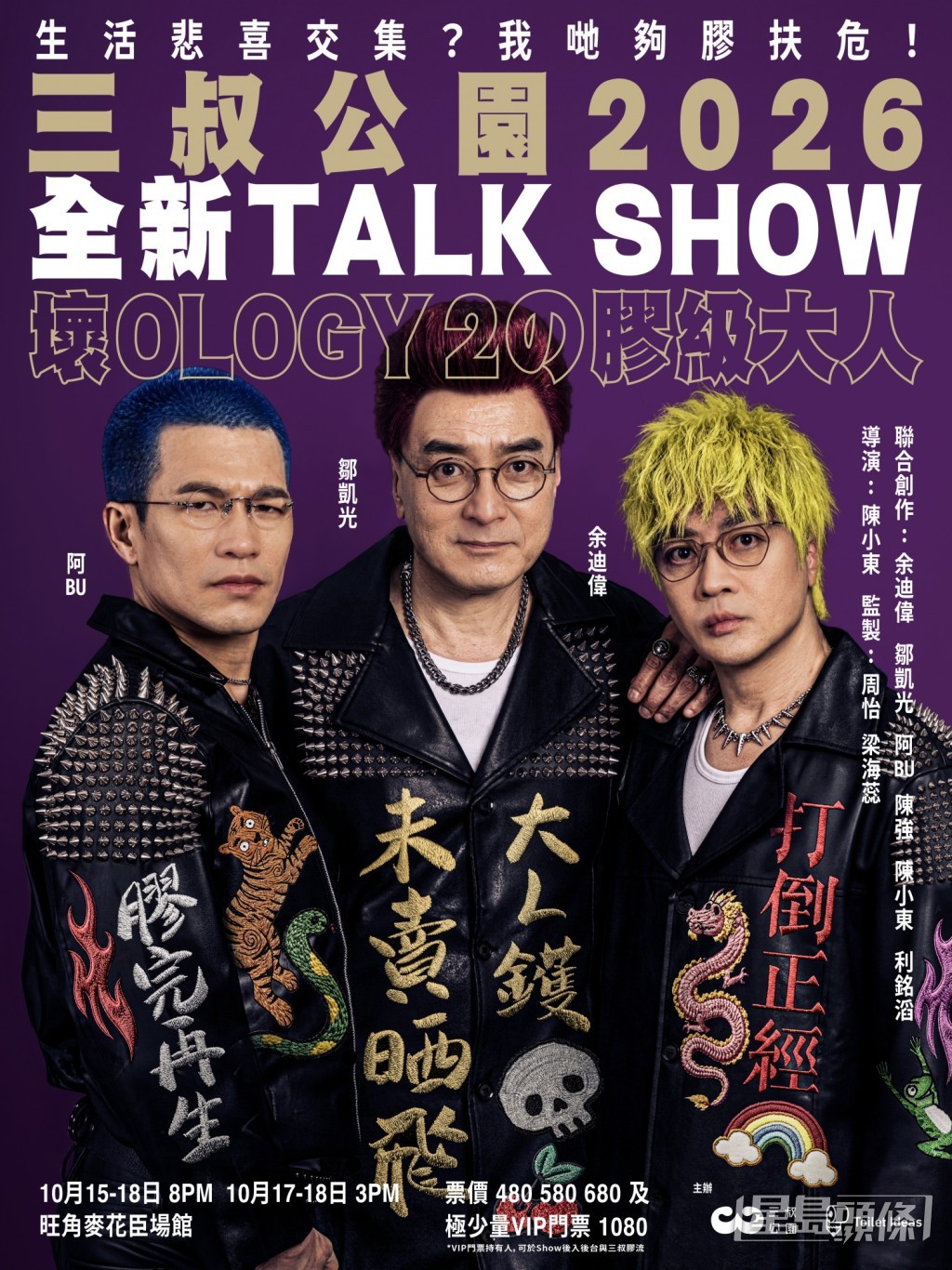 鄒凱光、余迪偉、阿Bu新Talk騷於10月舉行。 鄒凱光、余迪偉、阿Bu新Talk騷於10月舉行。