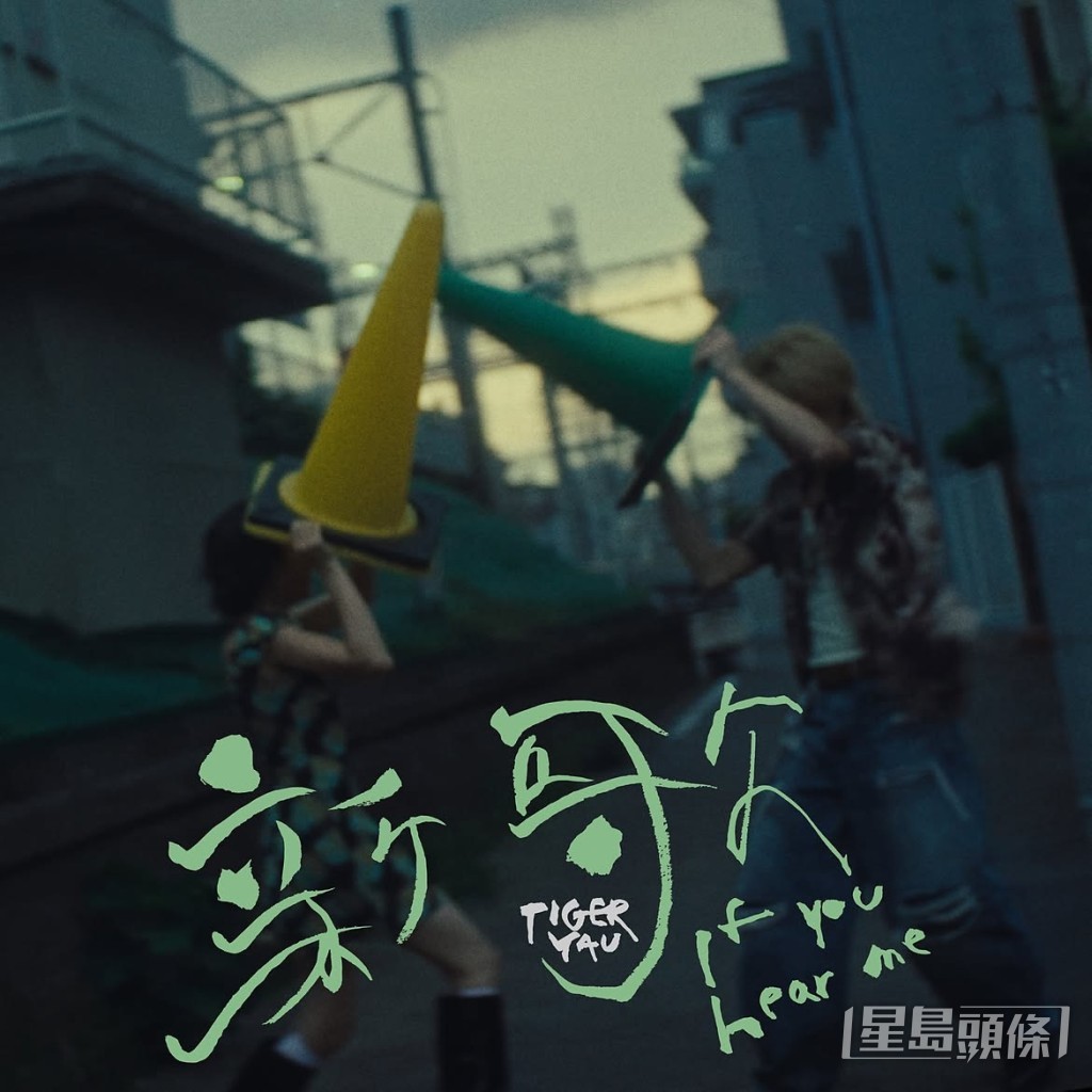 Tiger昨日推出全新個人單曲《新歌》。