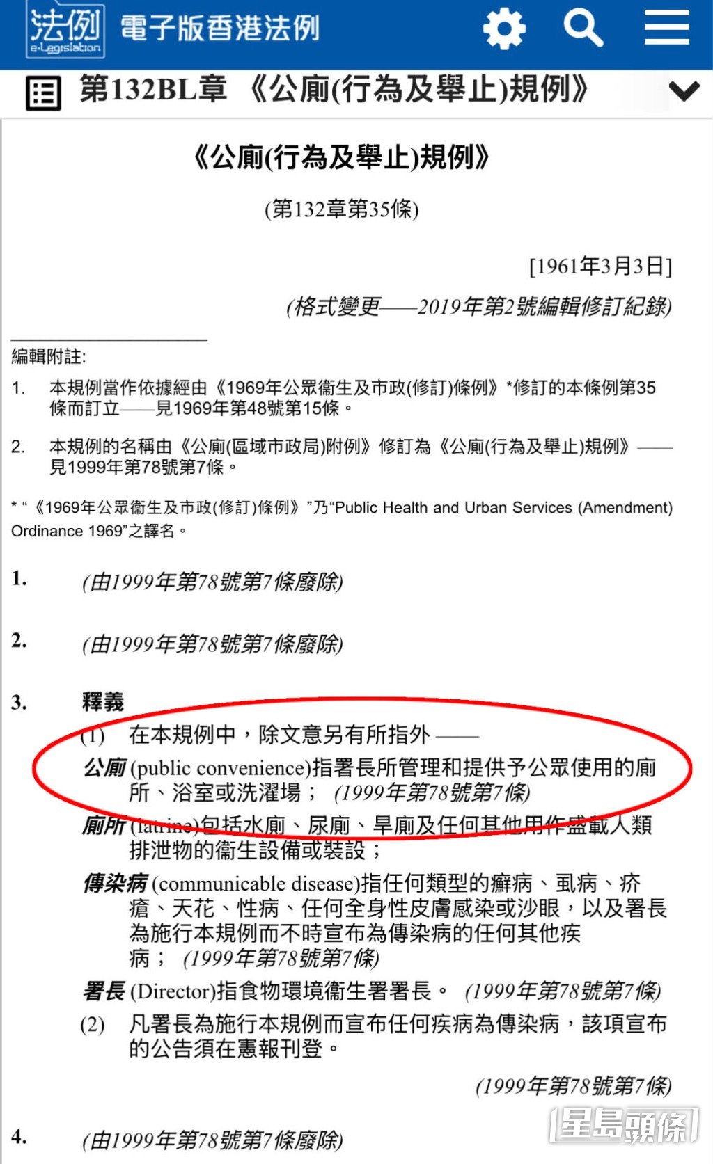 不過，另一派網民立即反駁，並上載法例中「釋義」部分的截圖，強調該規例中的「公廁」是指「食物環境衞生署署長管理及提供予公眾使用的廁所」，因此並不適用於商場等私人地方的洗手間。(帖文截圖)