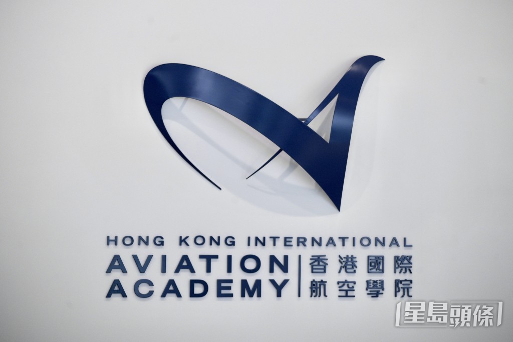 香港國際航空學院由香港機場管理局成立。陳浩元攝 香港國際航空學院由香港機場管理局成立。陳浩元攝