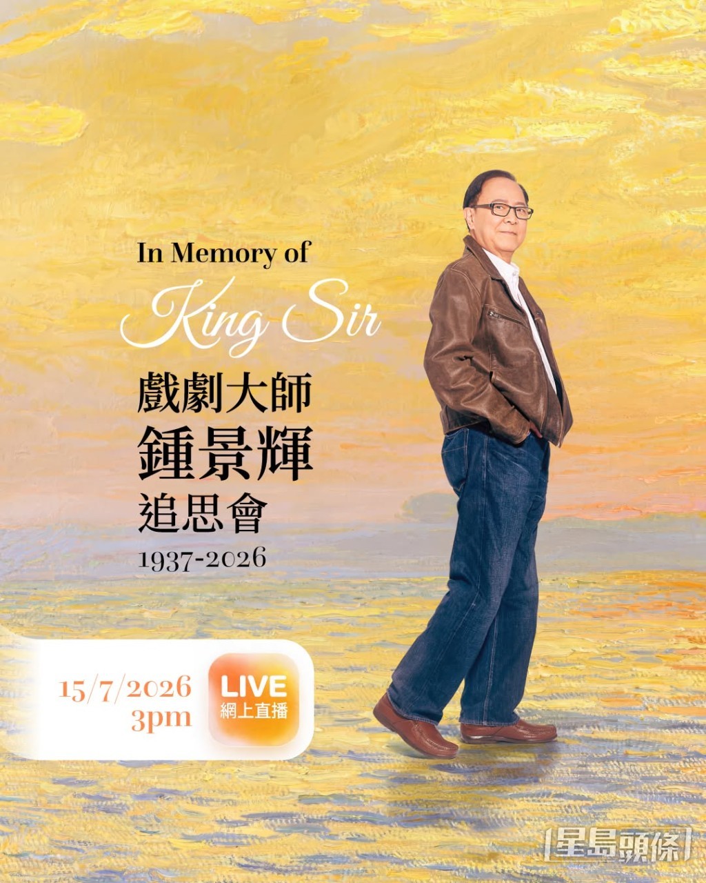 「戲劇大師鍾景輝追思會」將於2026年7月15日（星期三）下午三時假香港演藝學院香港賽馬會演藝劇院舉行。