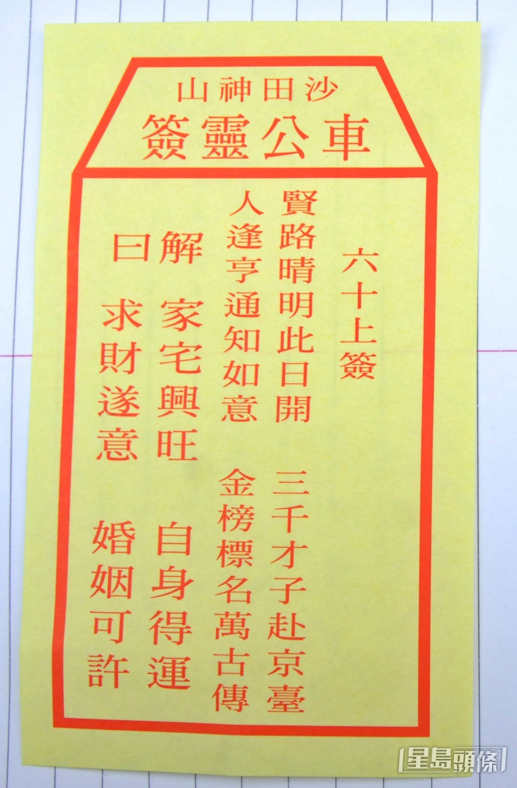 2008年籤文。資料圖片 2008年籤文。資料圖片