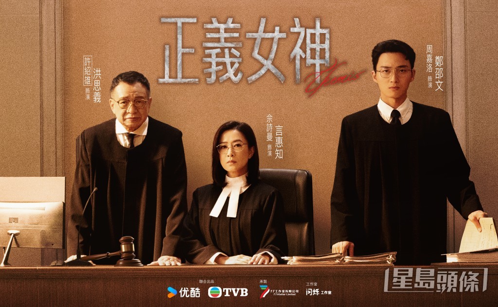 《正義女神》由佘詩曼、許紹雄率周嘉洛主演。