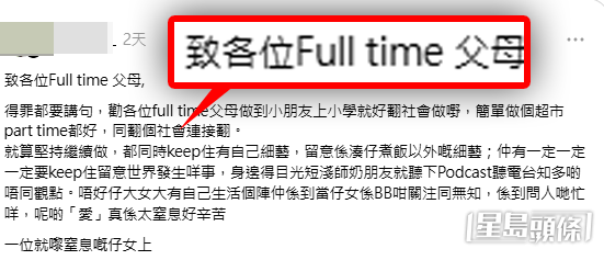 公開信抬頭寫「致各位Full time父母」,即那些全職在家照顧子女的父母。(帖文截圖) 公開信抬頭寫「致各位Full time父母」,即那些全職在家照顧子女的父母。(帖文截圖)