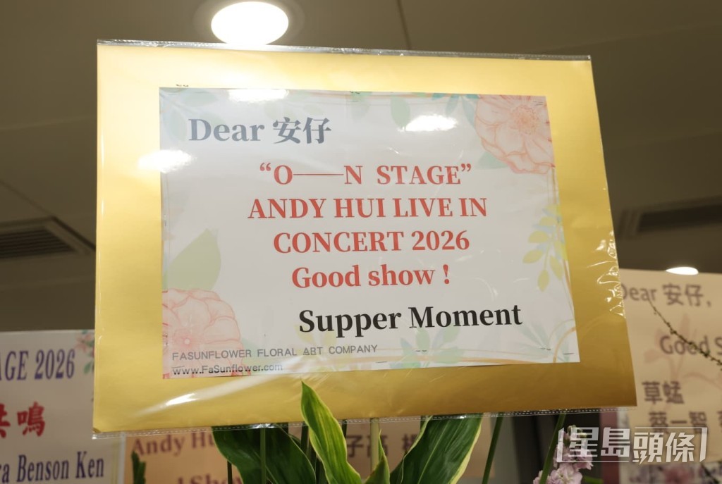 本地樂隊Supper Moment也送上花籃，祝賀許志安Good Show。