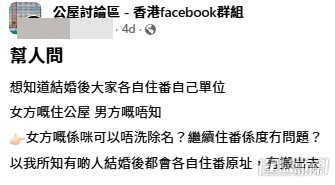 有網民在社交平台上代朋友發問表示，其女性朋友現居公屋，新婚後夫妻打算各自留守原居所，即婚後不同住，就此女方公屋會否可避過被除名。(帖文截圖)