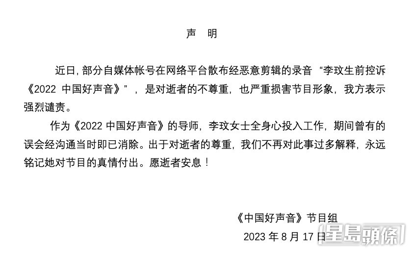 《中國好聲音》官方微博早前曾發出聲明,澄清「李玟生前控訴《2022中國好聲音》」音檔為惡意剪輯,並予以強烈譴責。 《中國好聲音》官方微博早前曾發出聲明,澄清「李玟生前控訴《2022中國好聲音》」音檔為惡意剪輯,並予以強烈譴責。
