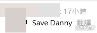 有網民更將焦點由爭取次女回港的「Save Lily」口號,轉化為「Save Danny」(Threads網民留言截圖) 有網民更將焦點由爭取次女回港的「Save Lily」口號,轉化為「Save Danny」(Threads網民留言截圖)