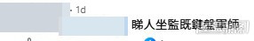 網民意見。(帖文留言截圖) 網民意見。(帖文留言截圖)