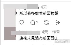 樓主親自現身留言區回覆網民,揭開這場拉鏈驚魂的背後細節。(帖文留言截圖) 樓主親自現身留言區回覆網民,揭開這場拉鏈驚魂的背後細節。(帖文留言截圖)