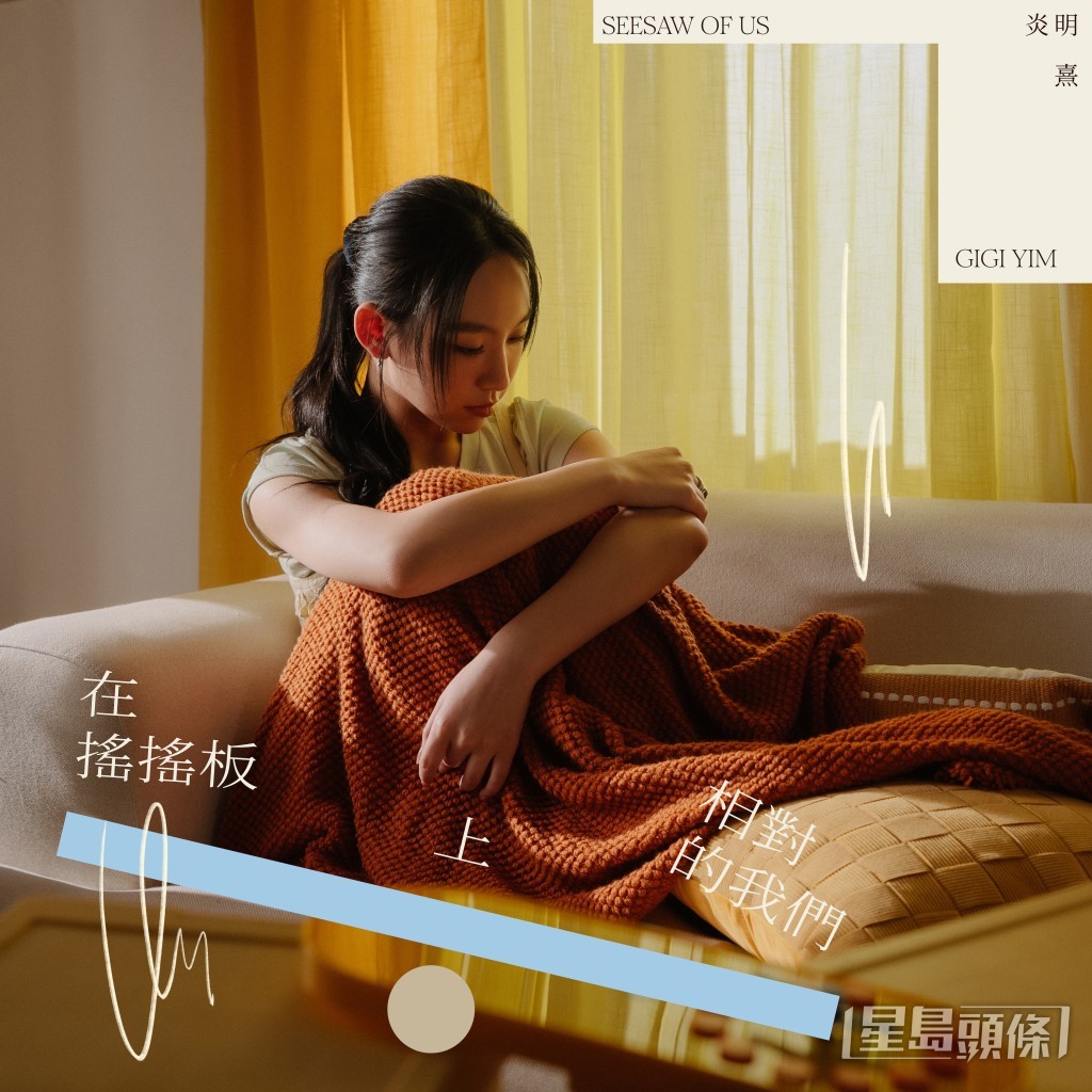 Gigi推出今年第四首派台歌《在搖搖板上相對的我們》。