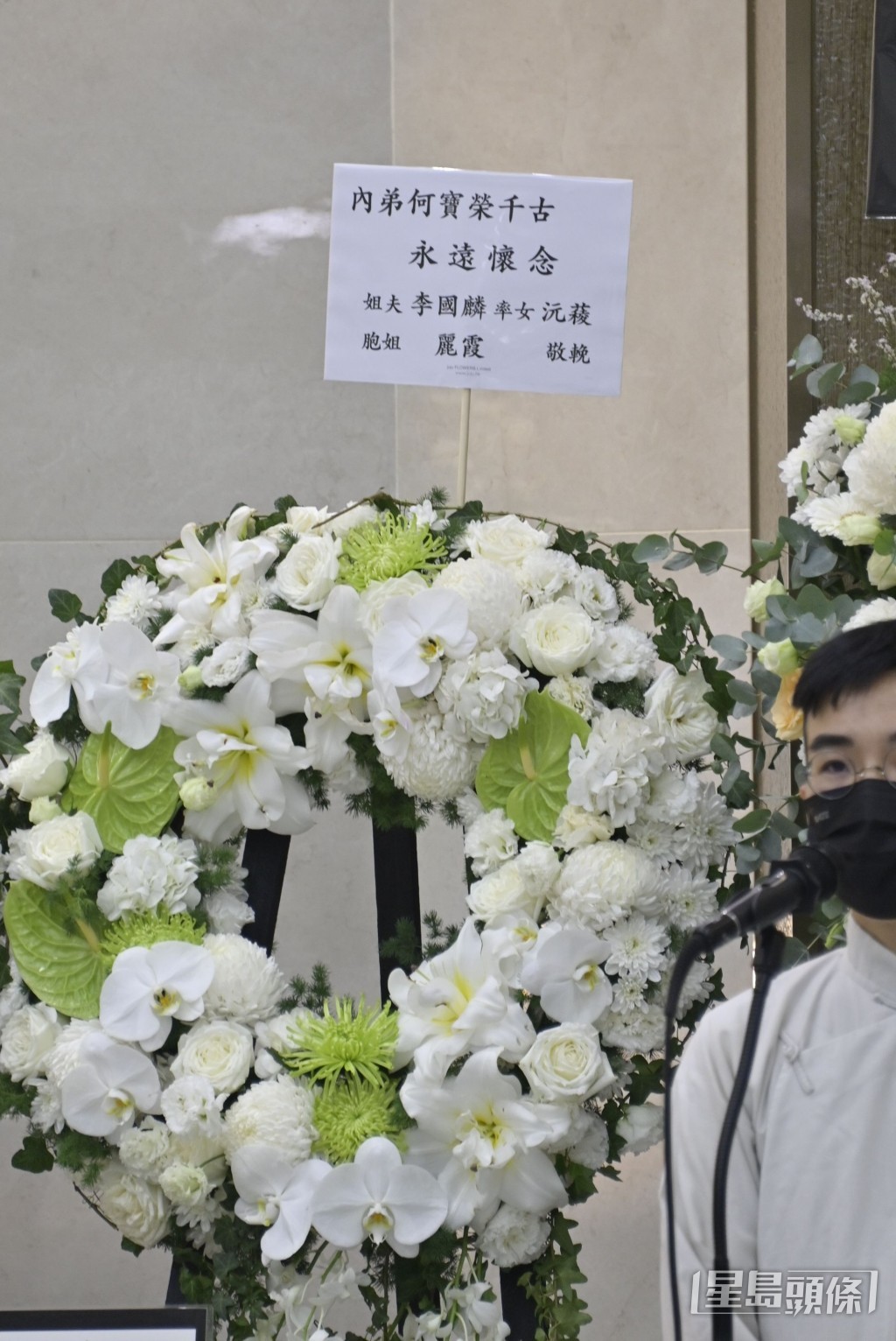 何寶榮的家姐及姐夫李國麟致送花牌哀悼。 何寶榮的家姐及姐夫李國麟致送花牌哀悼。