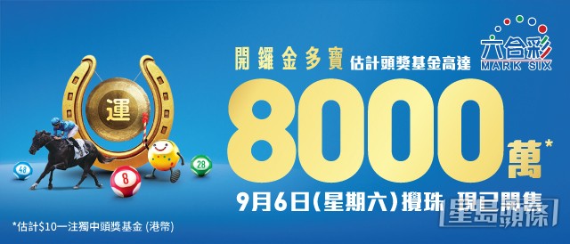 「開鑼金多寶」將在周六（6日）攪珠。