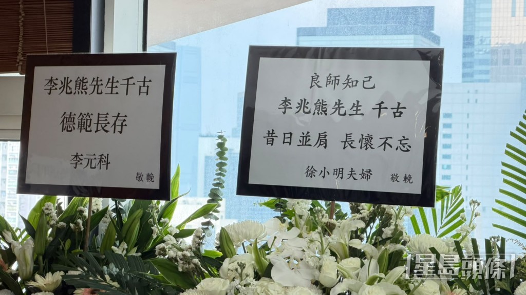 徐小明夫婦送上花牌致哀。