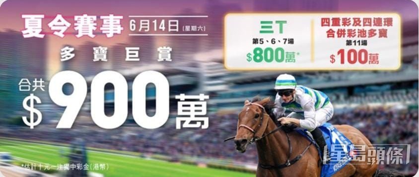 三T彩池設有380萬港元累積多寶,馬會亦將由多寶儲備撥出100萬港元,為當日第11場的四重彩及四連環合併彩池注入多寶。 三T彩池設有380萬港元累積多寶,馬會亦將由多寶儲備撥出100萬港元,為當日第11場的四重彩及四連環合併彩池注入多寶。