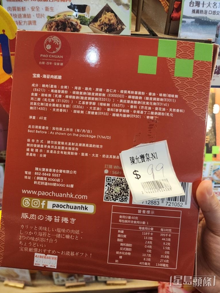 本月16日品牌於崇光銷售的部分產品,貼有台灣「陳允寶泉」的國際條碼,並寫有「陳允寶泉香港合營有限公司。」 本月16日品牌於崇光銷售的部分產品,貼有台灣「陳允寶泉」的國際條碼,並寫有「陳允寶泉香港合營有限公司。」