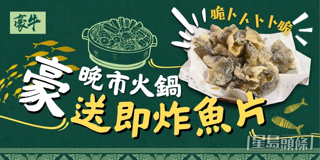 由即日起至2025年6月30日,《星島頭條》讀者只要出示優惠圖片,光顧晚市火鍋即可免費獲炸魚皮! 由即日起至2025年6月30日,《星島頭條》讀者只要出示優惠圖片,光顧晚市火鍋即可免費獲炸魚皮!