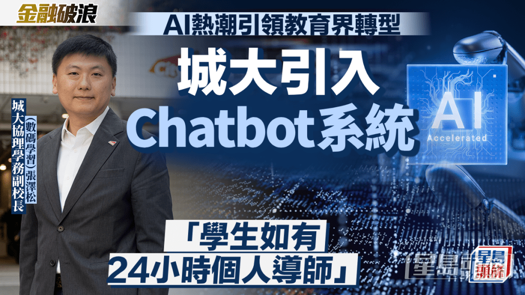 AI熱潮引領教育界轉型 城大引入Chatbot系統 「學生如有24小時個人導師」