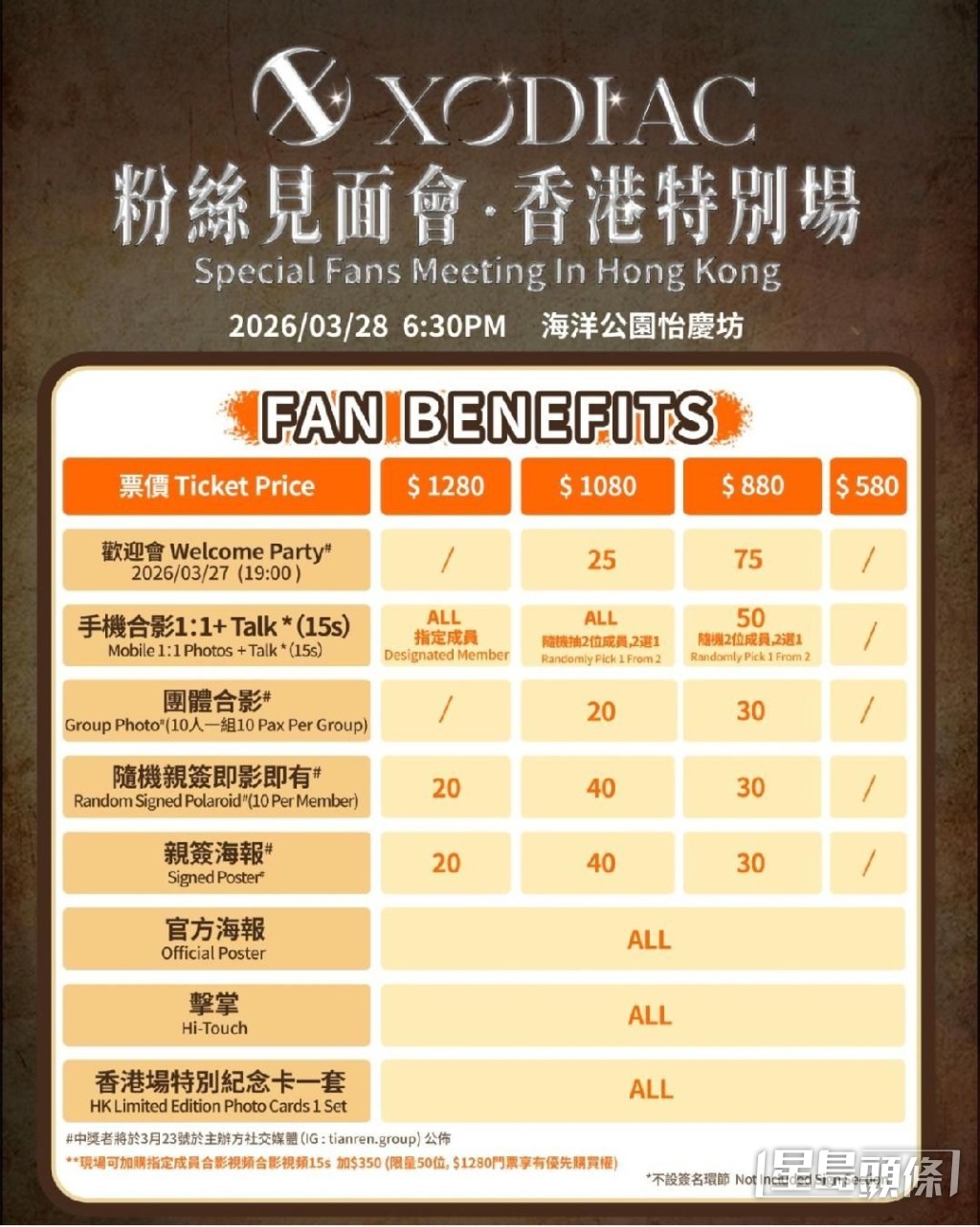 《XODIAC粉丝见面会·香港特别场》粉丝福利。