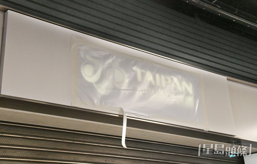 大班西餅位於港鐵店的門市招牌被遮上。 大班西餅位於港鐵店的門市招牌被遮上。