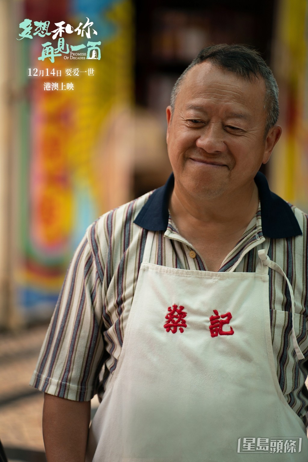 曾志偉在片中演超蓮父親，她透露亦有從對方身上偷師學演戲。