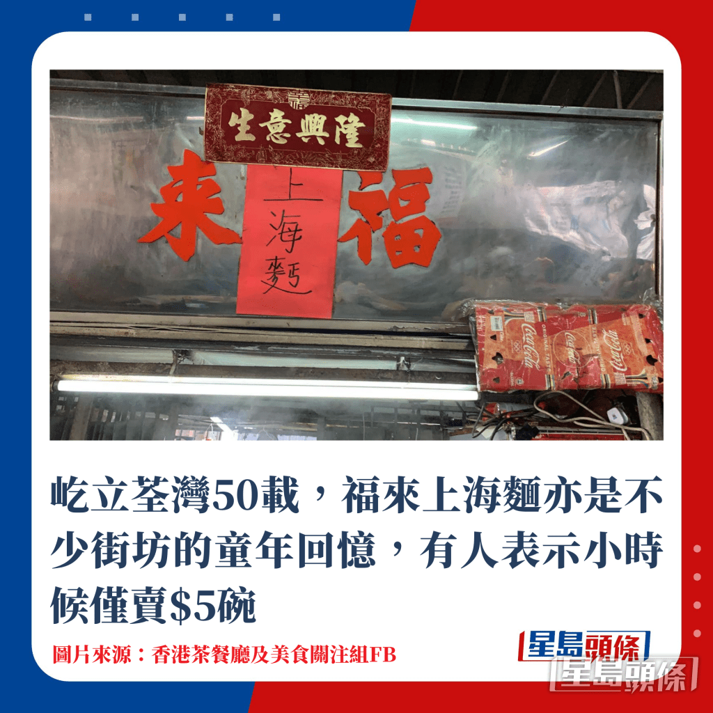 屹立荃灣50載，福來上海麵亦是不少街坊的童年回憶，有人表示小時候僅賣$5碗