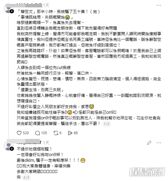 樓主連發多個帖文詳述受騙過程(帖文截圖) 樓主連發多個帖文詳述受騙過程(帖文截圖)
