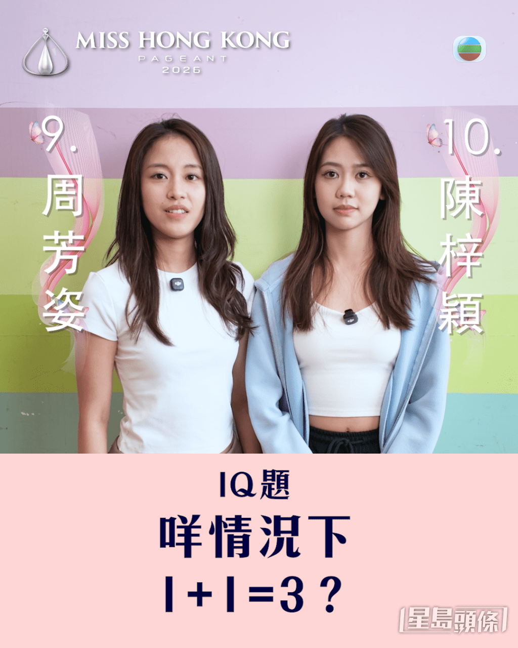9號周芳姿及10號陳梓穎齊估IQ題。 9號周芳姿及10號陳梓穎齊估IQ題。