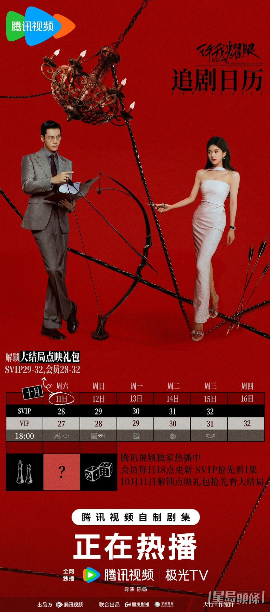 《许我耀眼》追剧日历公开！