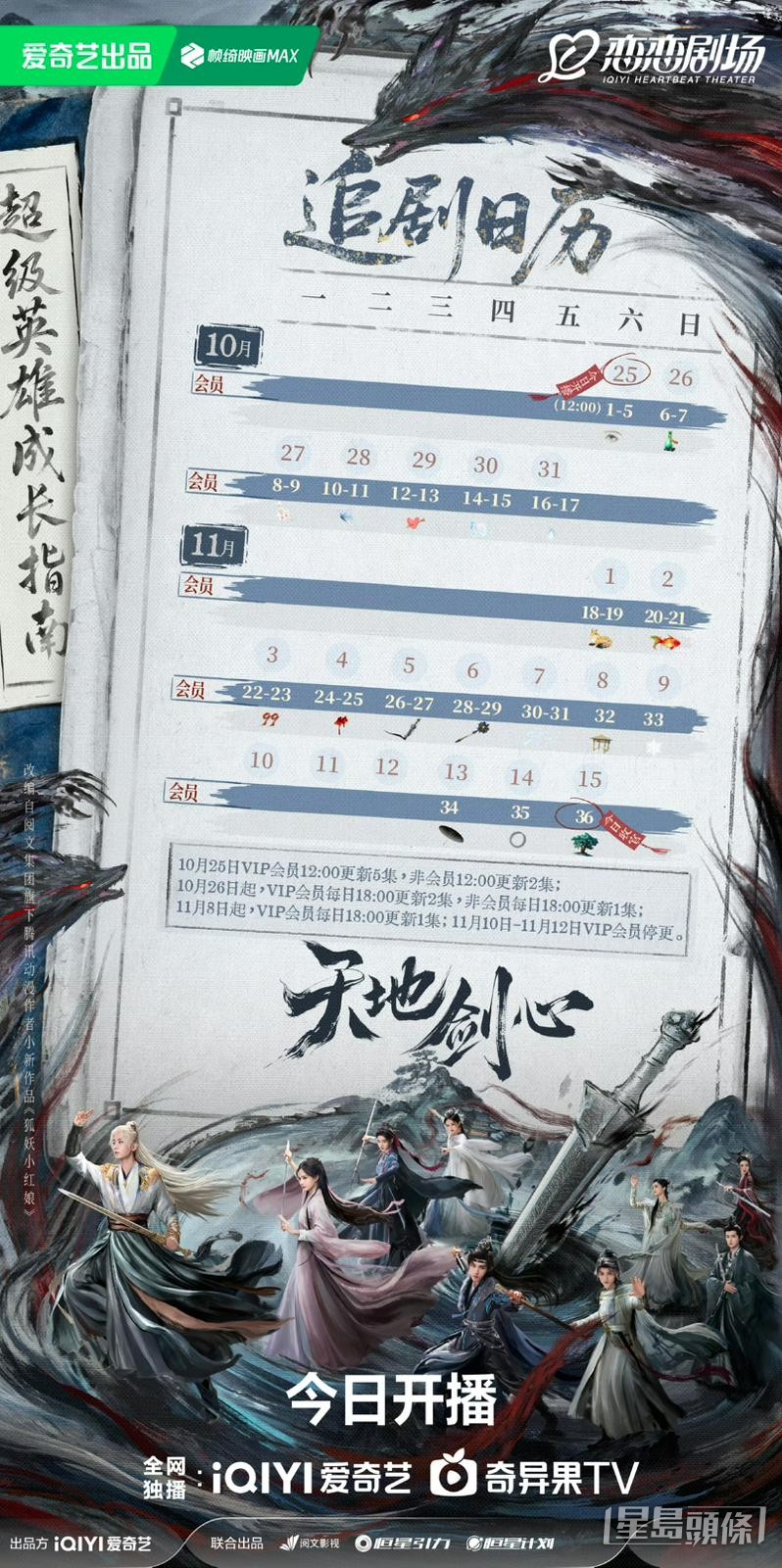 《天地劍心》追劇日曆公開! 《天地劍心》追劇日曆公開!