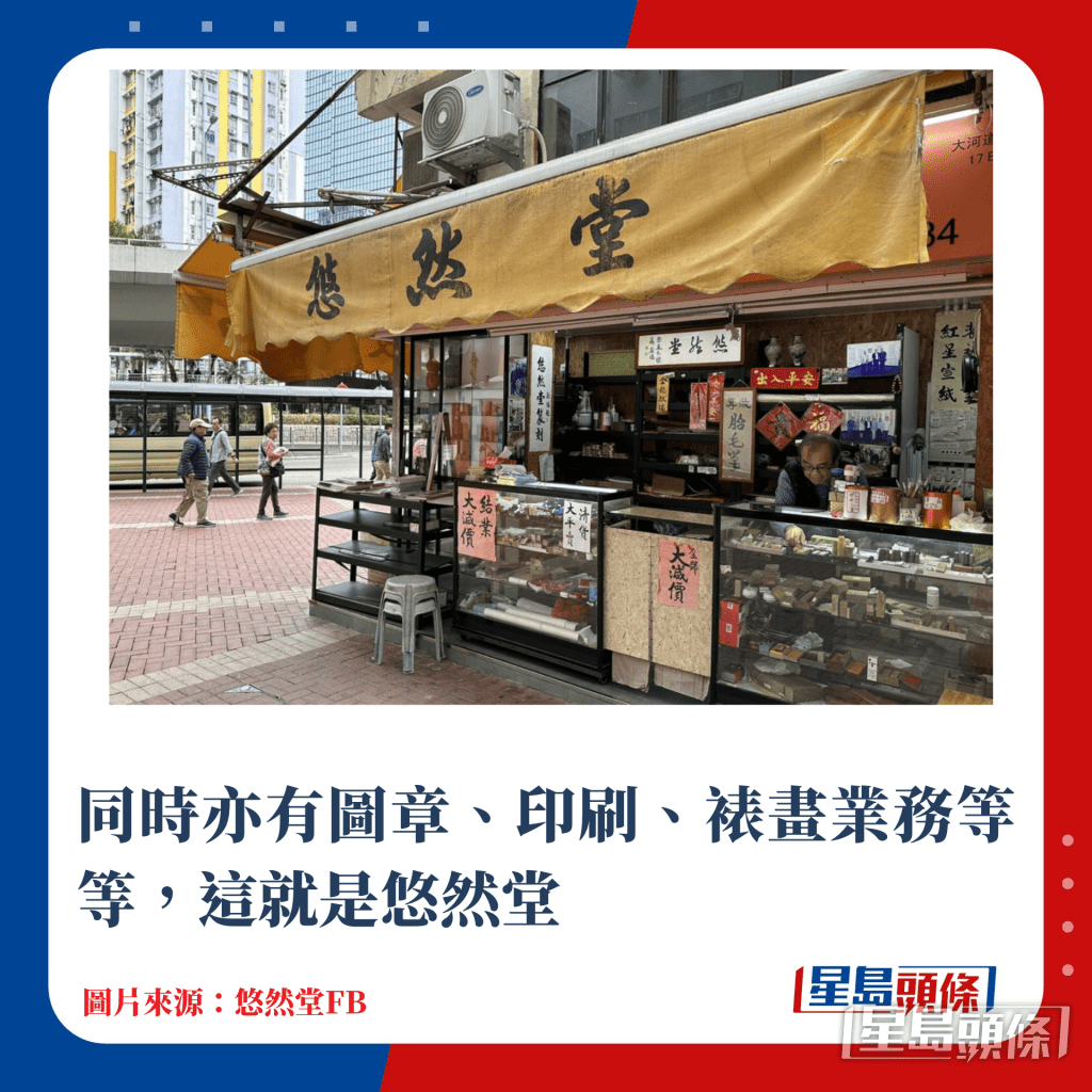 同時亦有圖章、印刷、裱畫業務等等,這就是悠然堂 同時亦有圖章、印刷、裱畫業務等等,這就是悠然堂