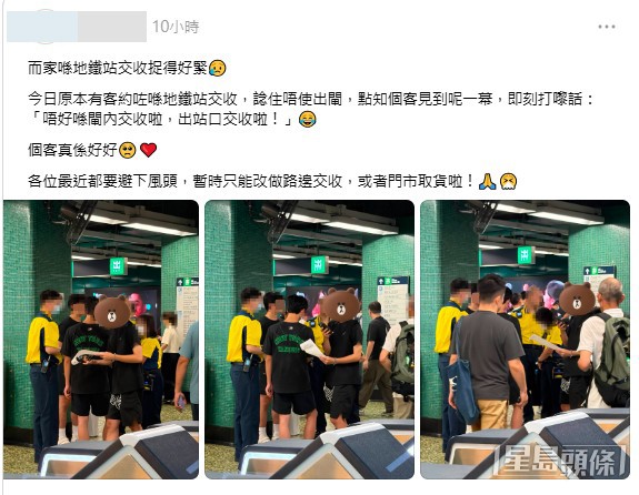 有深水埗一間店舖的負責人昨日(24日)交收時,聲稱撞正港鐵職員截查數名交收男子,其客人見狀臨時縮沙,急改交收地點,他呼籲同行及買家「避下風頭」。(帖文截圖) 有深水埗一間店舖的負責人昨日(24日)交收時,聲稱撞正港鐵職員截查數名交收男子,其客人見狀臨時縮沙,急改交收地點,他呼籲同行及買家「避下風頭」。(帖文截圖)