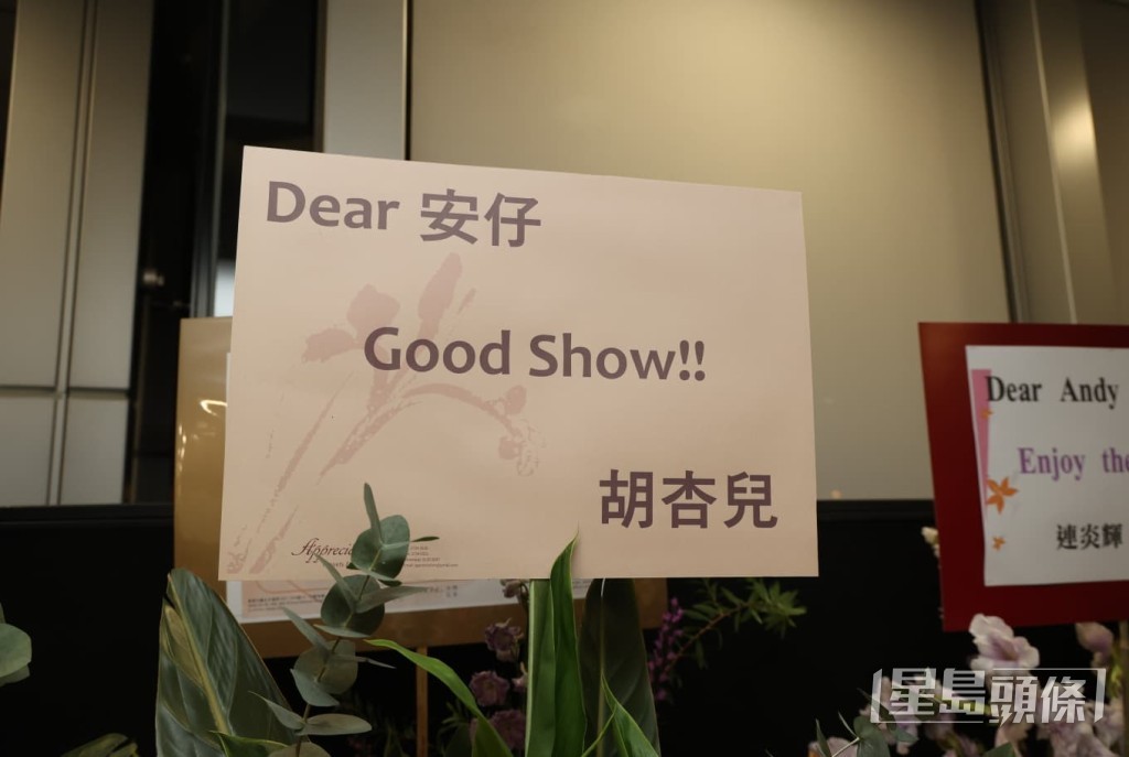 胡杏兒送上花籃祝賀安仔Good Show。