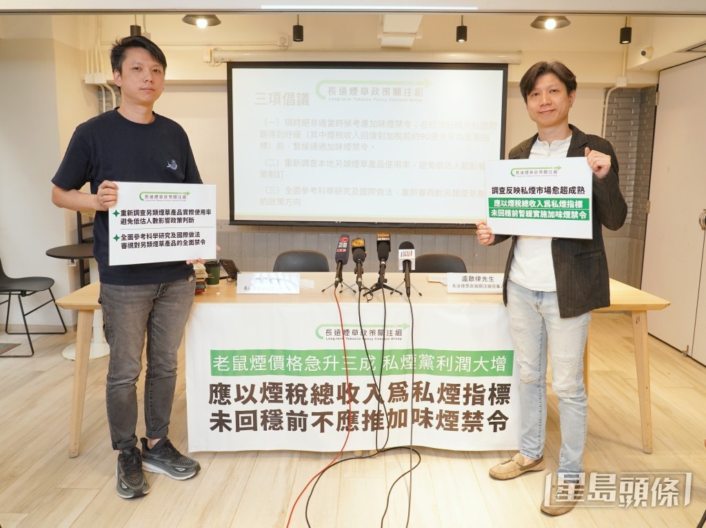 長遠煙草政策關注組成員徐緣(左),長遠煙草政策關注組召集人盧啟律(右)。葉偉豪攝 長遠煙草政策關注組成員徐緣(左),長遠煙草政策關注組召集人盧啟律(右)。葉偉豪攝