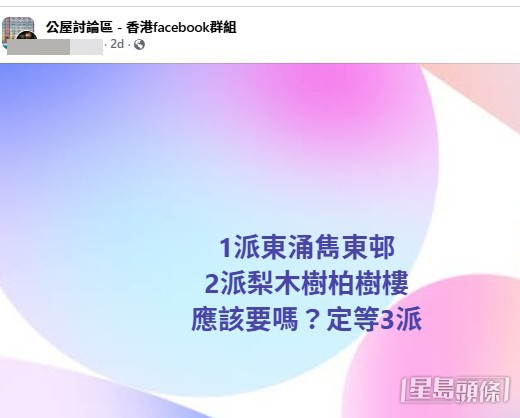 一名育有子女的港媽在社交平台發文求助,透露自己首派獲分發東涌全新屋邨「雋東邨」,但因交通及子女就學問題而放棄;及後次派獲派樓齡較高的「梨木樹邨柏樹樓」,令她陷入該「即要」還是「等第三派」的兩難抉擇。(帖文截圖) 一名育有子女的港媽在社交平台發文求助,透露自己首派獲分發東涌全新屋邨「雋東邨」,但因交通及子女就學問題而放棄;及後次派獲派樓齡較高的「梨木樹邨柏樹樓」,令她陷入該「即要」還是「等第三派」的兩難抉擇。(帖文截圖)